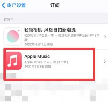 北仑apple维修店分享Apple Music怎么取消自动收费