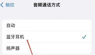 北仑苹果蓝牙维修店分享iPhone设置蓝牙设备接听电话方法