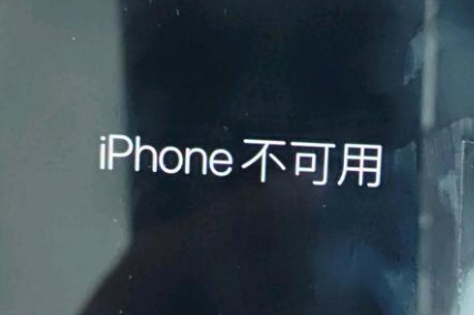 北仑苹果服务网点分享锁屏界面显示“iPhone 不可用”如何解决 