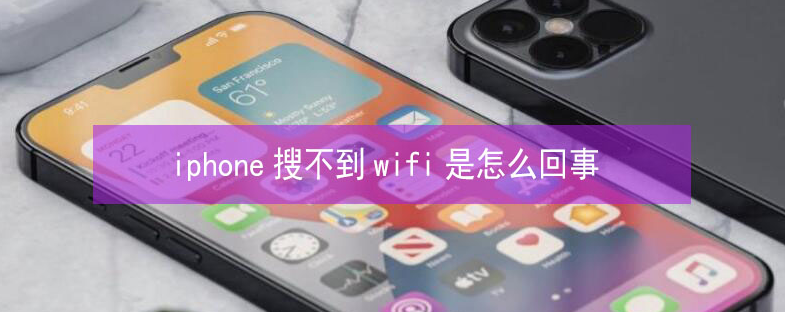 北仑苹果13维修分享iPhone13搜索不到wifi怎么办 